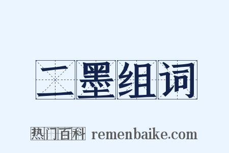 二墨组词是什么意思的图片